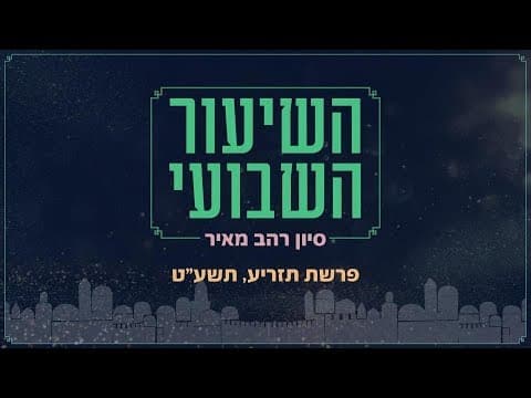 השיעור השבועי פרשת תזריע