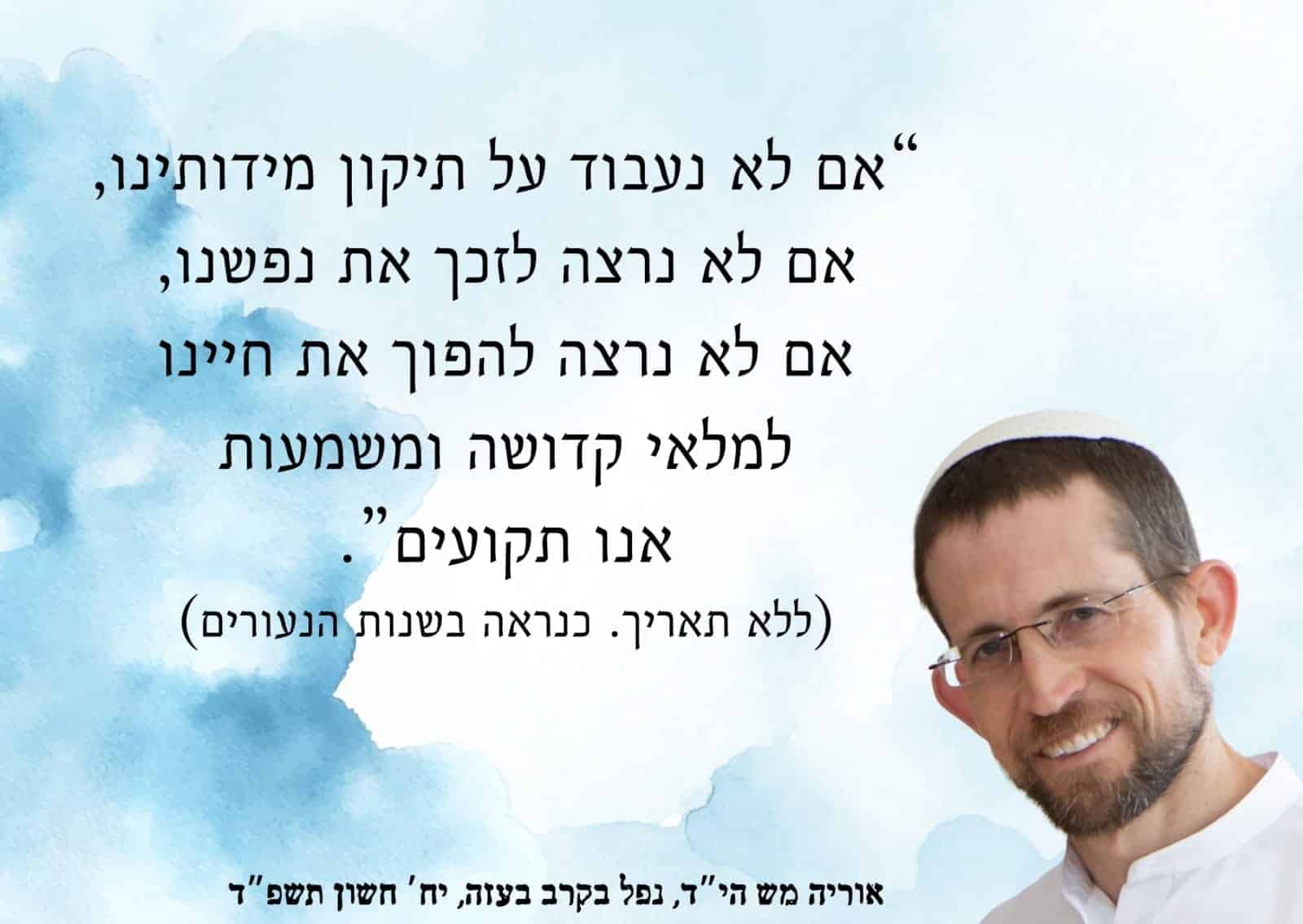לזכר אוריה מש הי